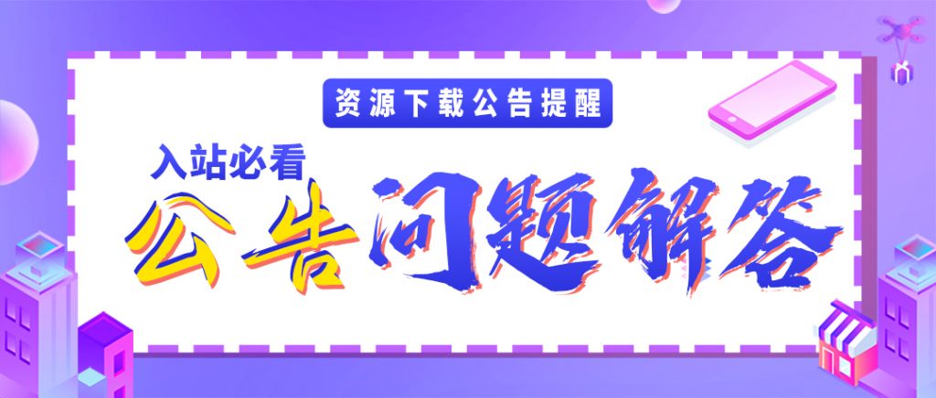 图片[1]|本站公告；入站必看的问题答应说明|紫咖啡小站