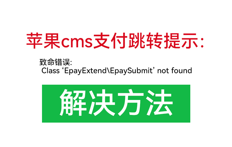 苹果cms支付跳转提示：致命错误: Class ‘EpayExtend\EpaySubmit’ not found 解决方法|紫咖啡小站