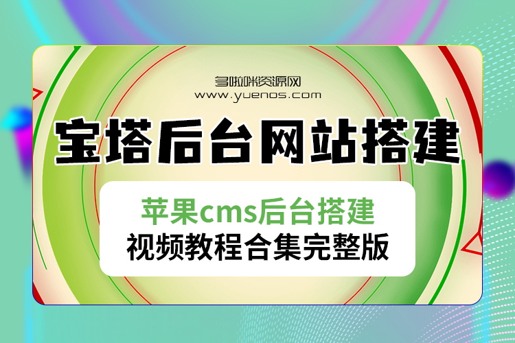 图片[1]|多啦咪_绿豆宝塔后台网站搭建苹果cms后台搭建视频教程合集完整版|紫咖啡小站
