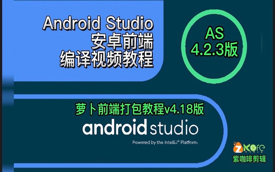 【萝卜前端打包教程v4.18版】Android Studio安卓前端编译视频教程/AS4.2.3版/最全的原生java打包app教程|紫咖啡小站