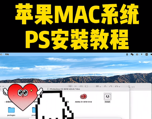 苹果Mac系统ps安装视频教程/你还不知道的ps安装小技巧|紫咖啡小站