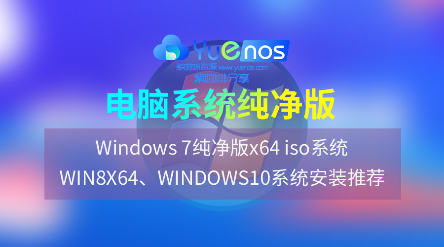 Windows 7纯净版x64iso系统+WIN8X64笔记本电脑系统文件分享包Windows10安装推荐|紫咖啡小站