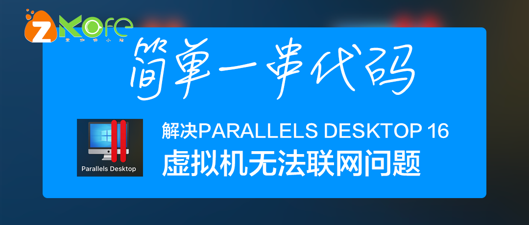 简单一串代码帮你解决Parallels Desktop 16虚拟机无法联网问题，超级好用~|紫咖啡小站