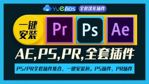 PS/PR全套插件集合，一键安装包。PS插件，PR插件 AE插件 一键安装无限制版4.5|紫咖啡小站