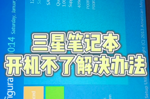 三星笔记本电脑开不了机的解决办法，按照这个操作基本上都能正常搞定|紫咖啡小站