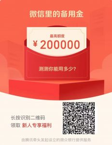 微信-腾讯的羊毛不撸白不撸,扫下面的码即可参与微粒贷看看你的额度有多少?|紫咖啡小站