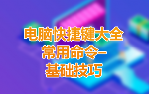 电脑快捷键大全 常用命令–基础技巧，学电脑必备技能|紫咖啡小站